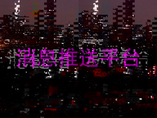 统一消息推送