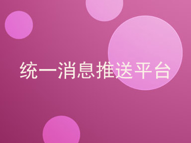 统一消息推送平台