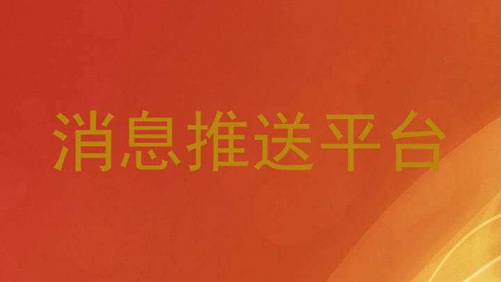 消息推送平台