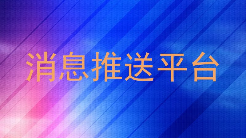 消息推送平台