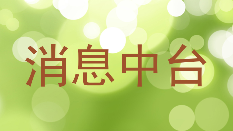 消息中台
