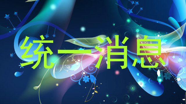 统一消息
