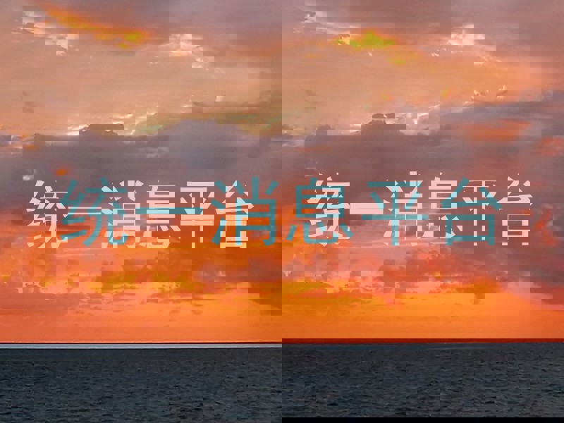 统一消息平台
