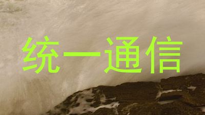 统一通信