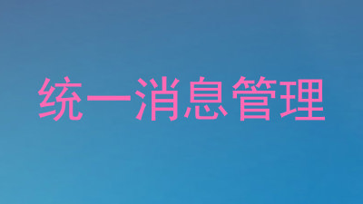统一消息管理