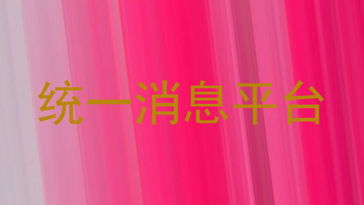 统一消息平台
