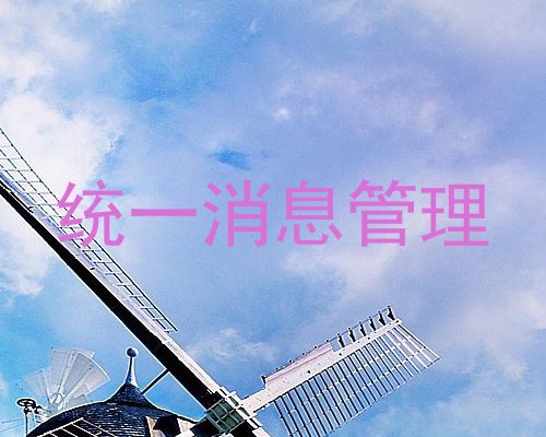 统一消息管理