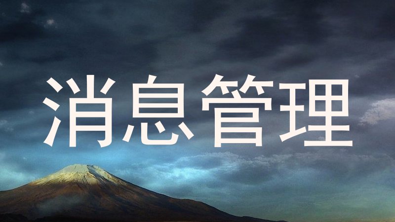消息管理