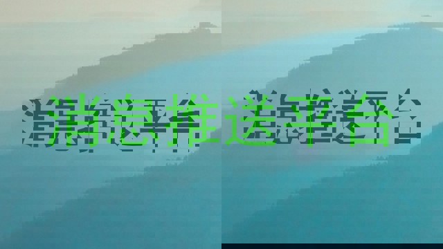 消息推送平台