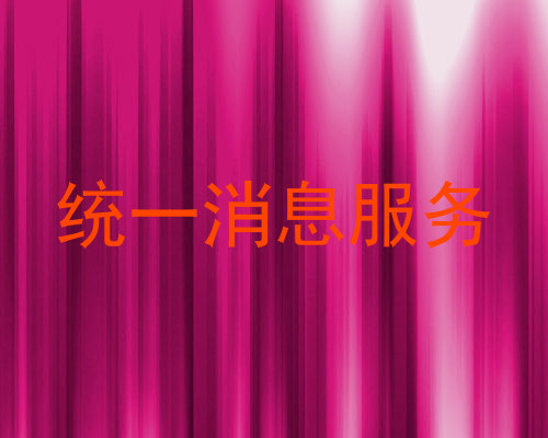 统一消息服务