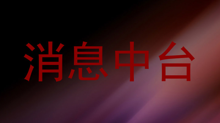 消息中台
