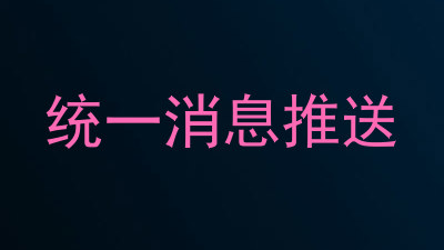 统一消息推送