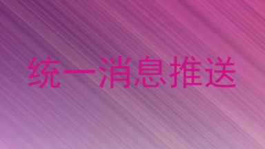 统一消息推送