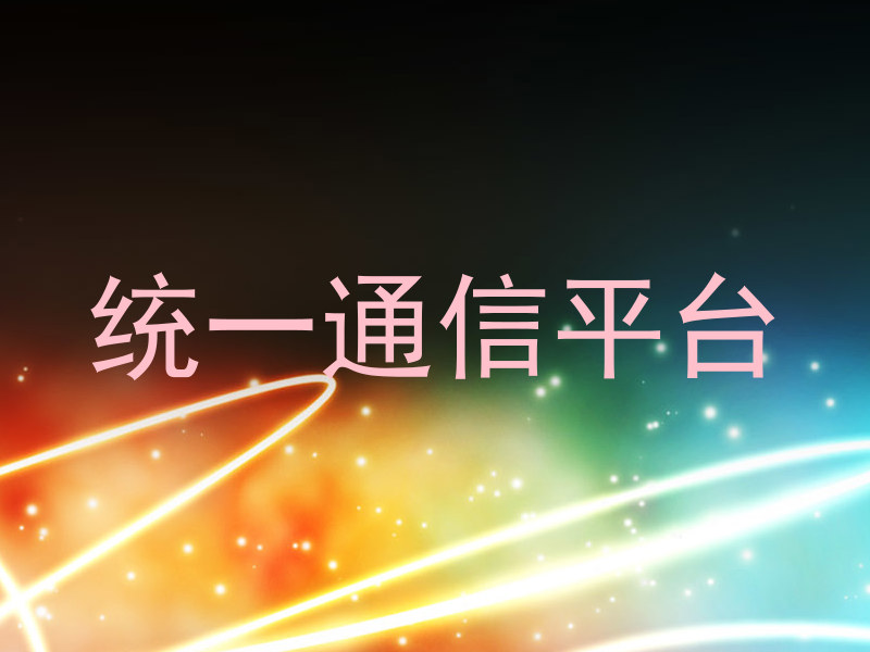 统一通信平台