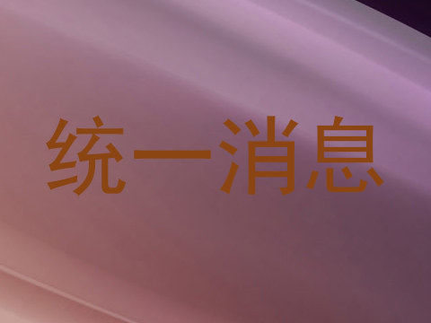 统一消息