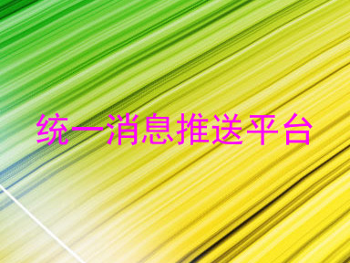 统一消息推送平台