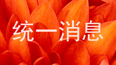 统一消息