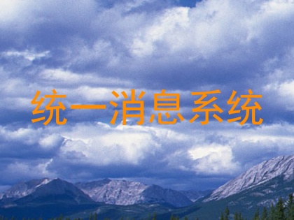 统一消息系统