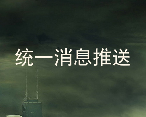 统一消息推送