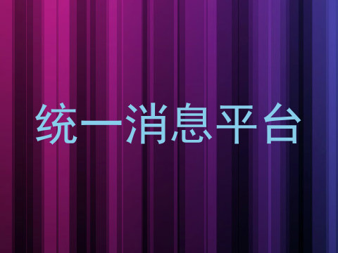统一消息平台