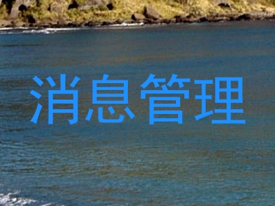 消息管理