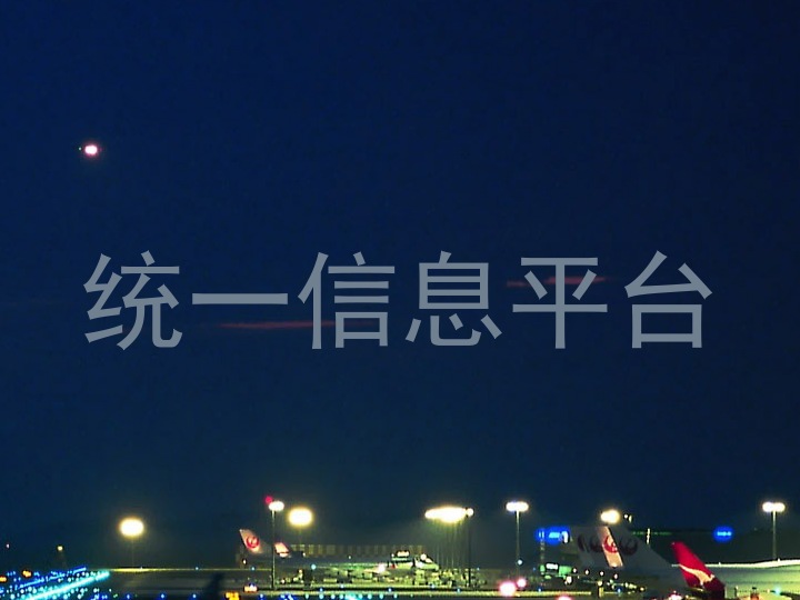 统一信息平台