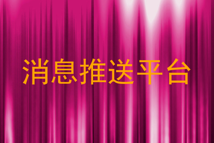 消息推送平台