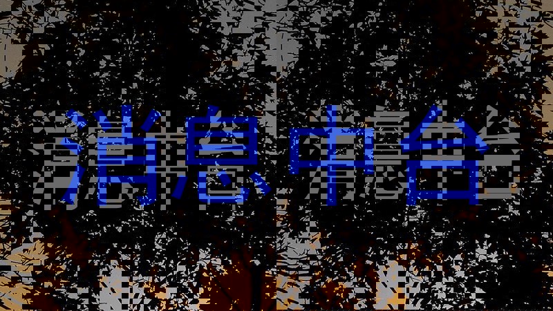 消息中台