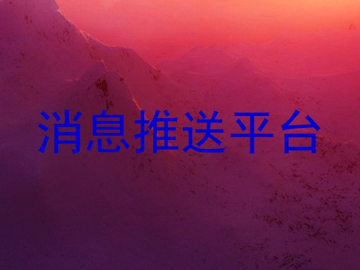 消息推送平台