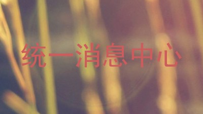 统一消息中心