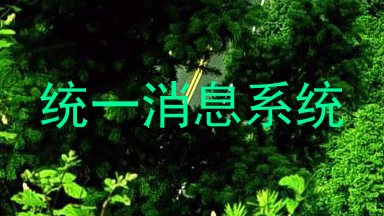 统一消息系统