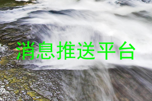 消息推送平台