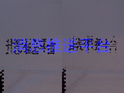 消息推送平台