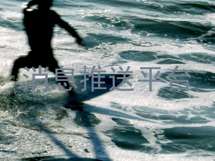 消息推送平台