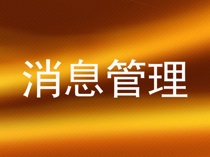 消息管理