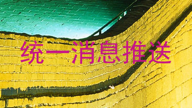统一消息推送
