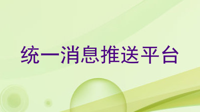 统一消息推送平台