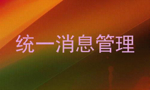 统一消息管理