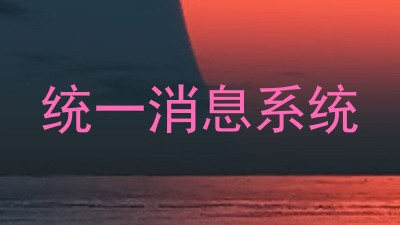 统一消息系统