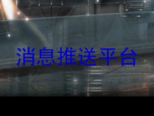 消息推送平台