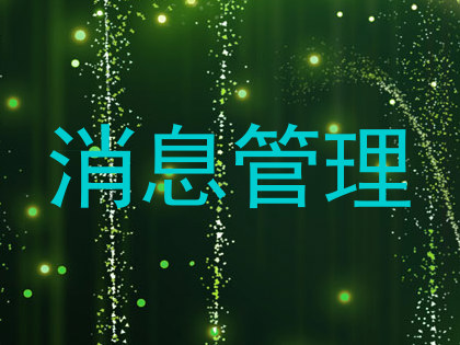 消息管理