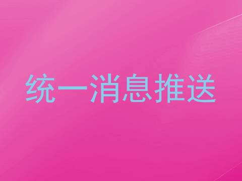 统一消息推送