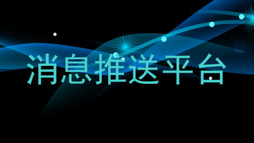 消息推送平台