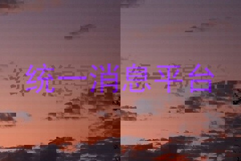 统一消息平台