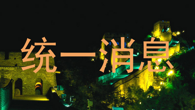 统一消息