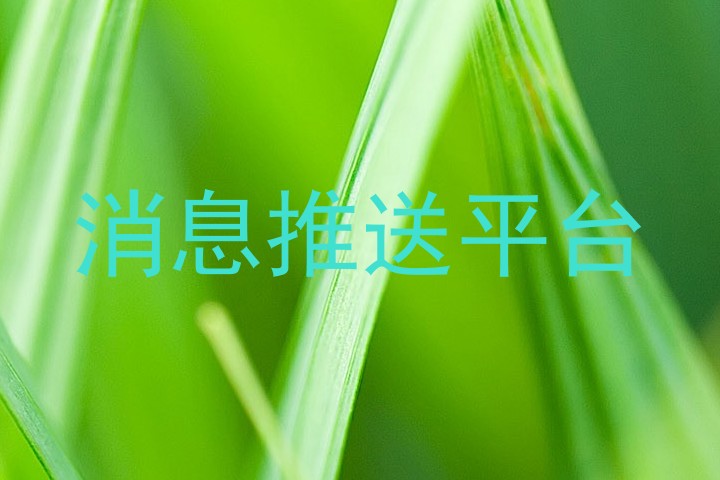 消息推送平台