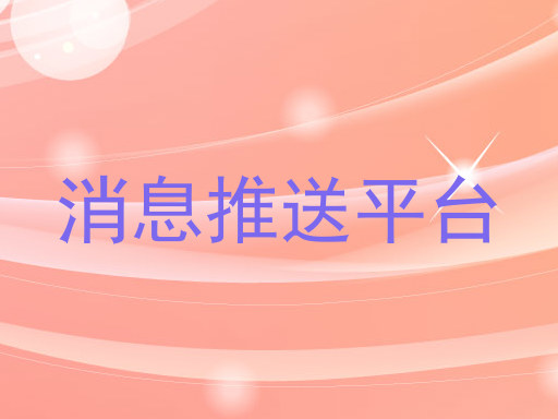 消息推送平台