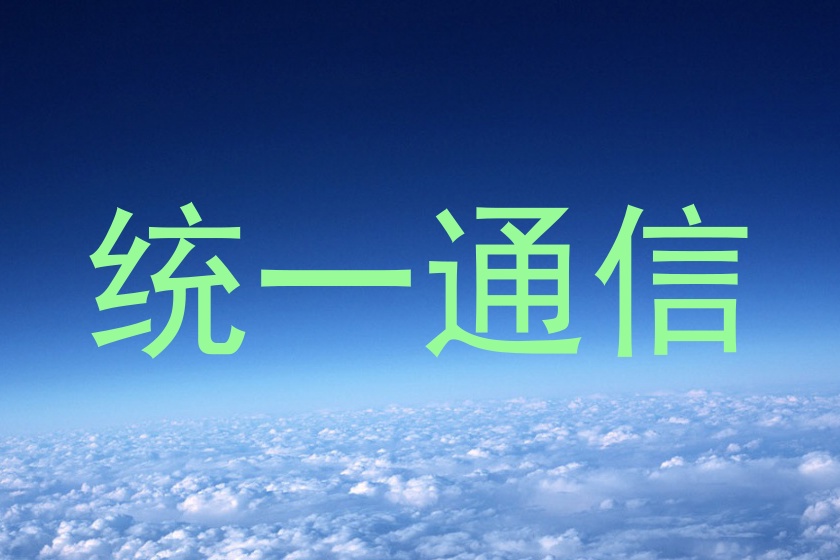 统一通信