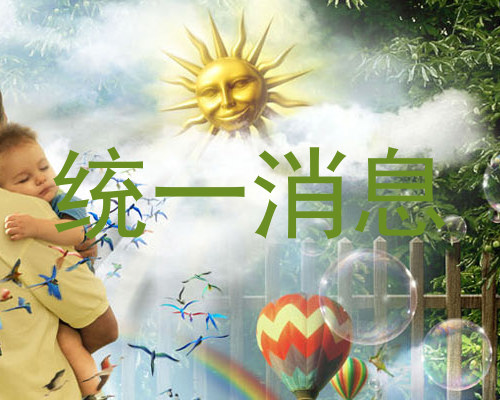 统一消息