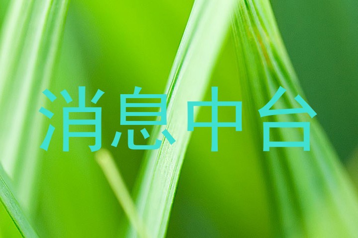 消息中台